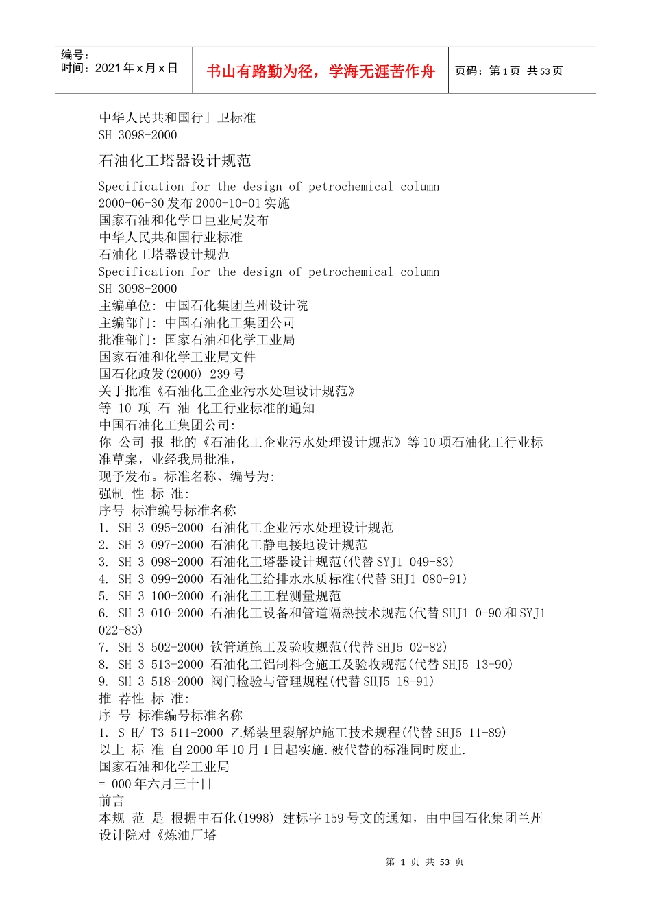 石油化工塔器设计规范_第1页