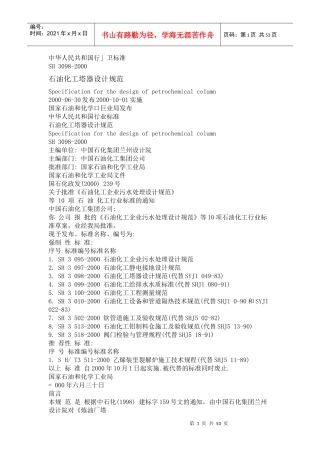 石油化工塔器设计规范