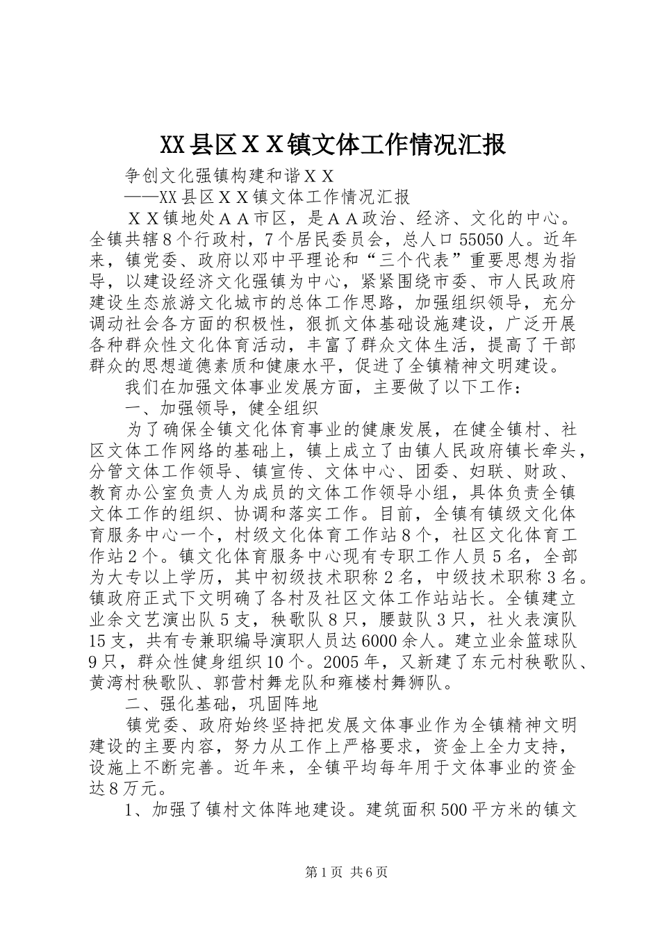 XX县区ＸＸ镇文体工作情况汇报_第1页