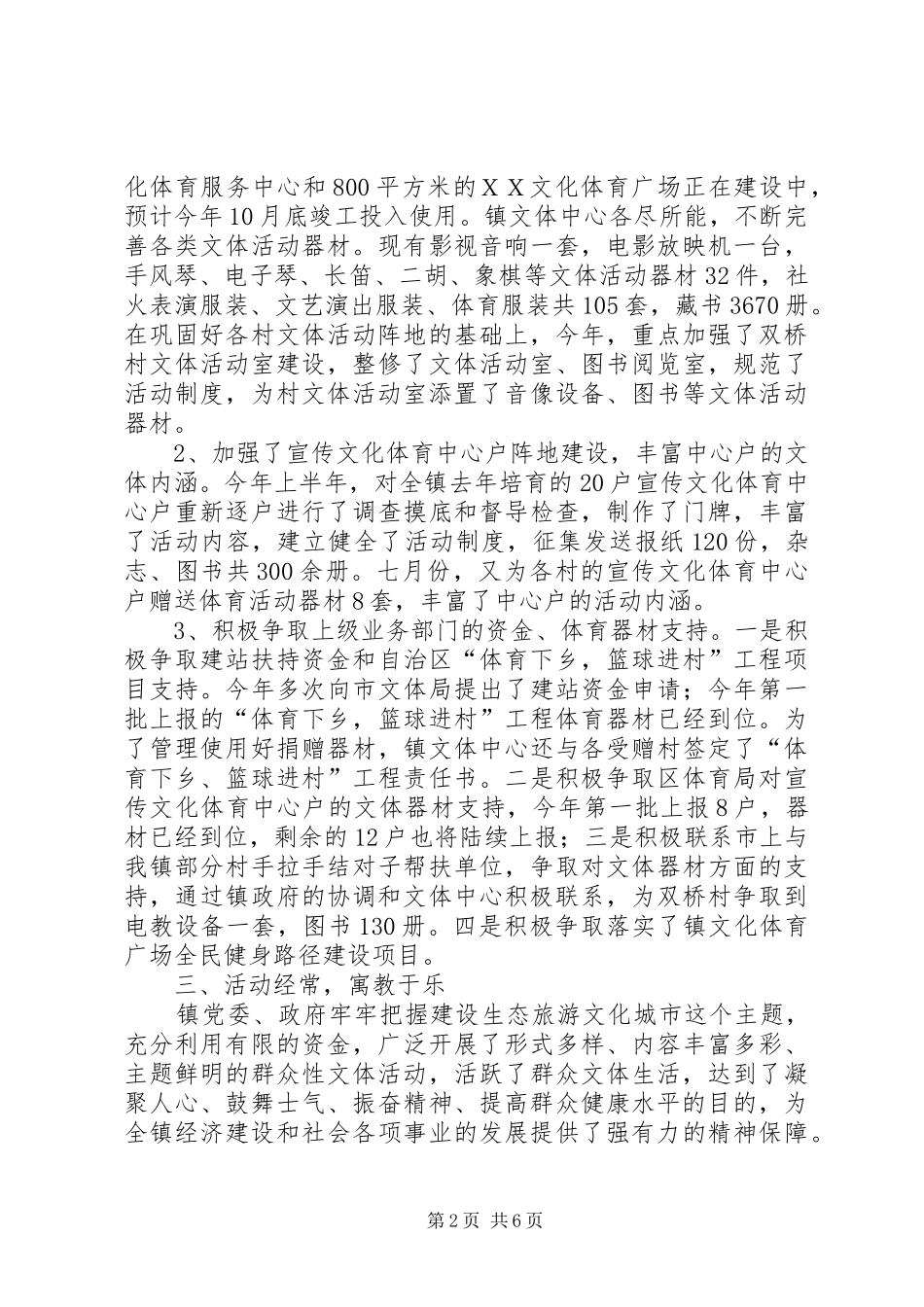 XX县区ＸＸ镇文体工作情况汇报_第2页