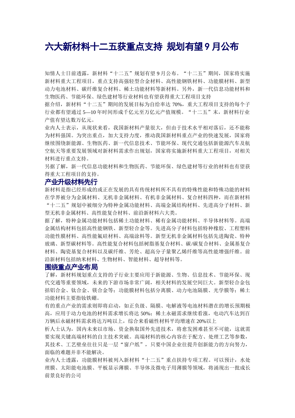 六大新材料十二五获重点支持 规划有望9月公布_第1页
