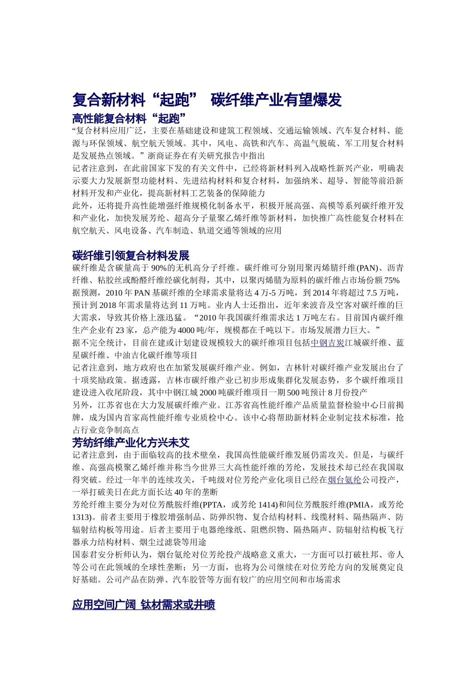 六大新材料十二五获重点支持 规划有望9月公布_第2页