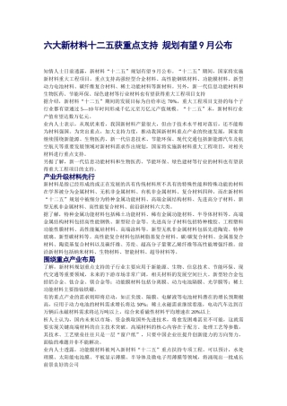 六大新材料十二五获重点支持 规划有望9月公布