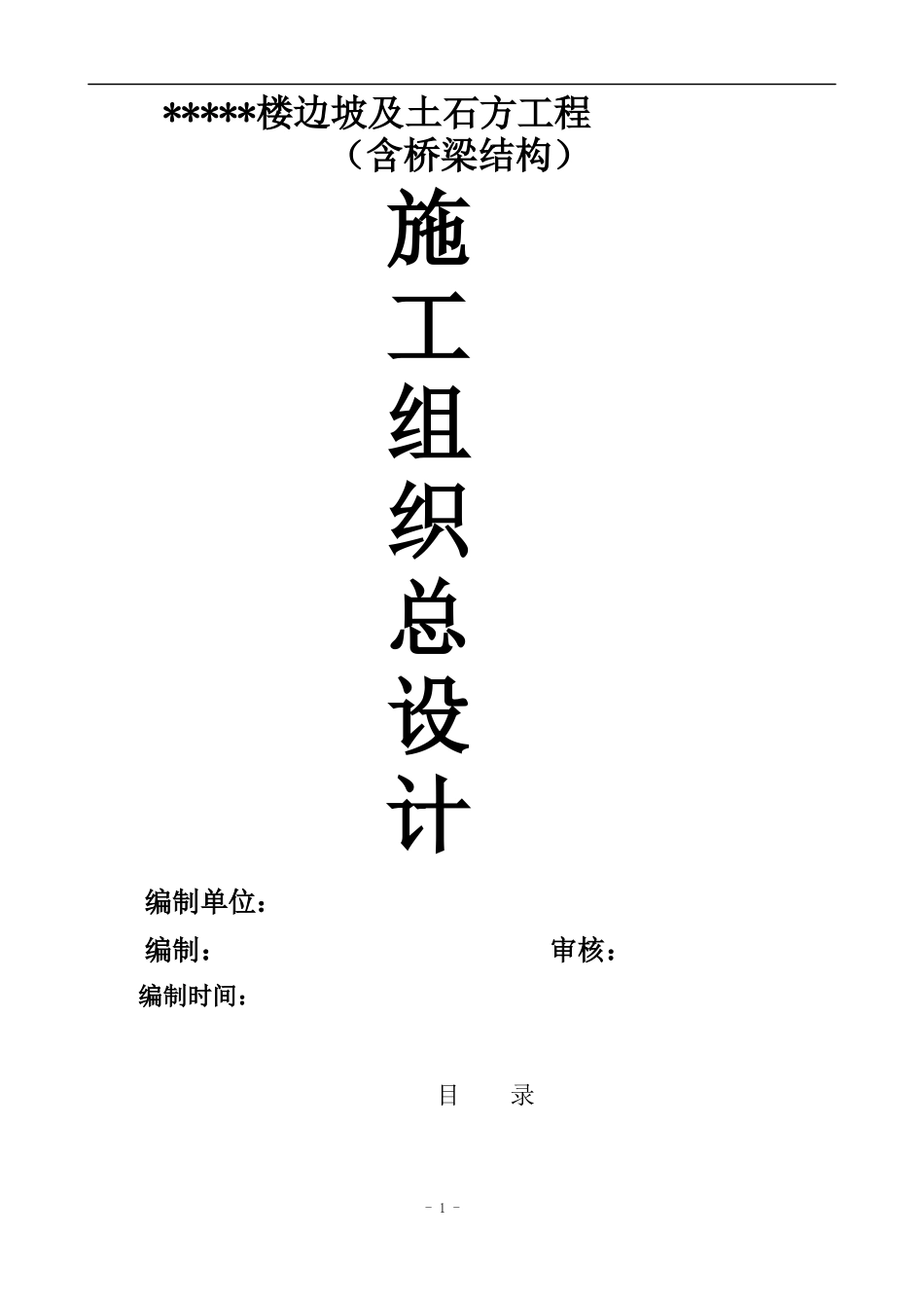 边坡防护及土石方工程(含桥梁)施工组织设计_第1页