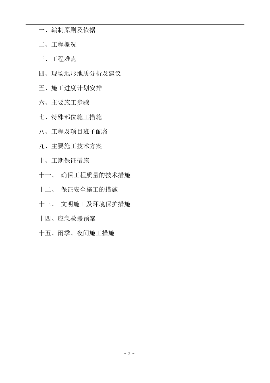 边坡防护及土石方工程(含桥梁)施工组织设计_第2页