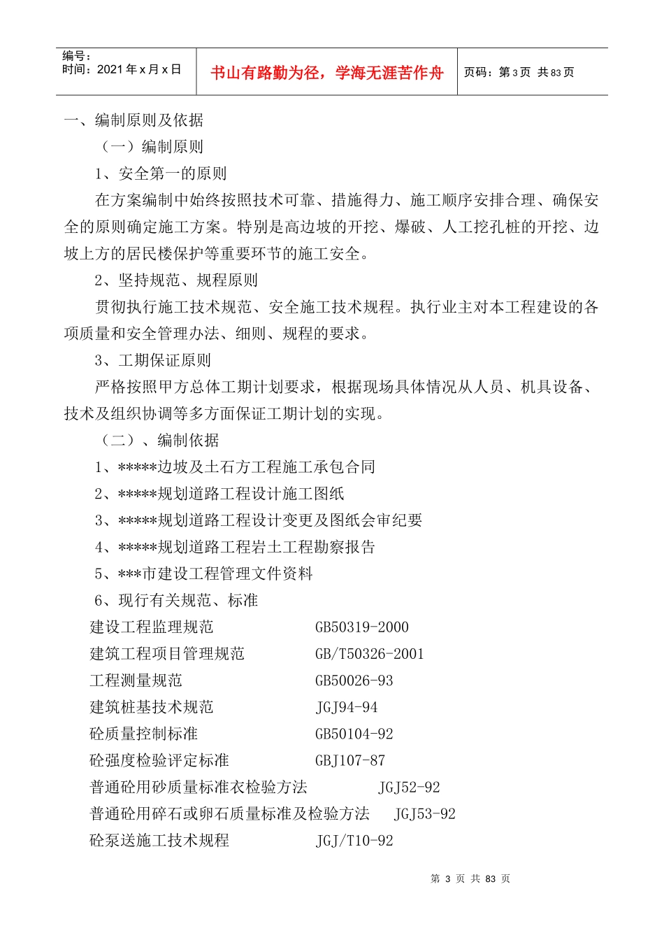 边坡防护及土石方工程(含桥梁)施工组织设计_第3页