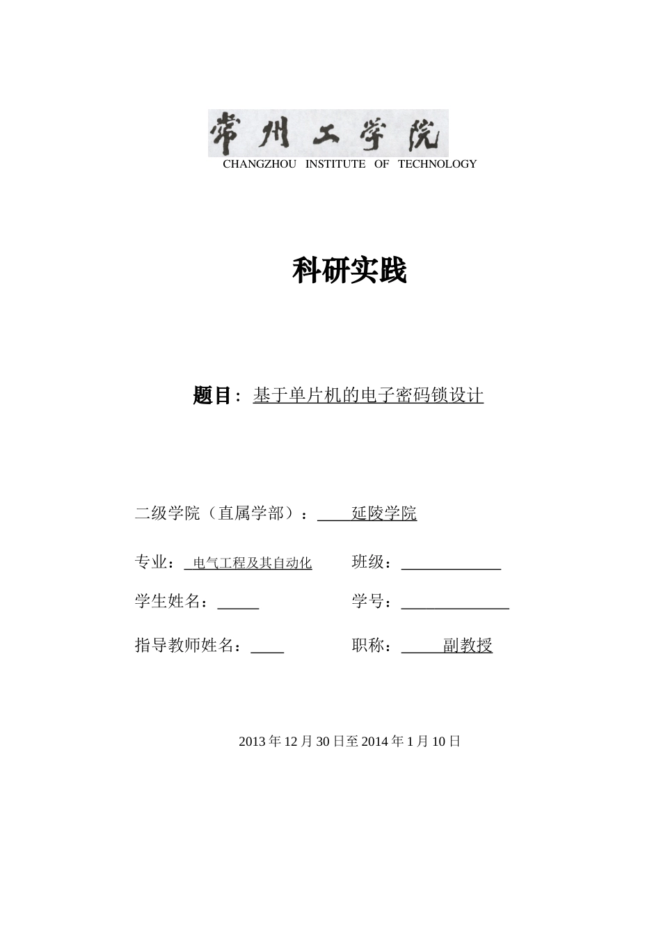 电子密码锁设计_第1页