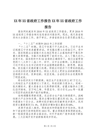 XX年XX省政府工作报告XX年XX省政府工作报告