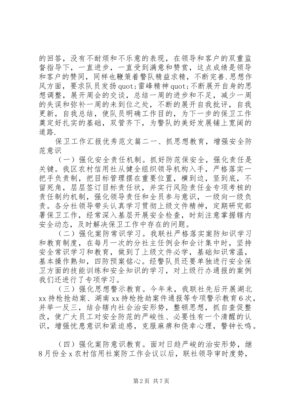 保卫工作汇报优秀范文_第2页