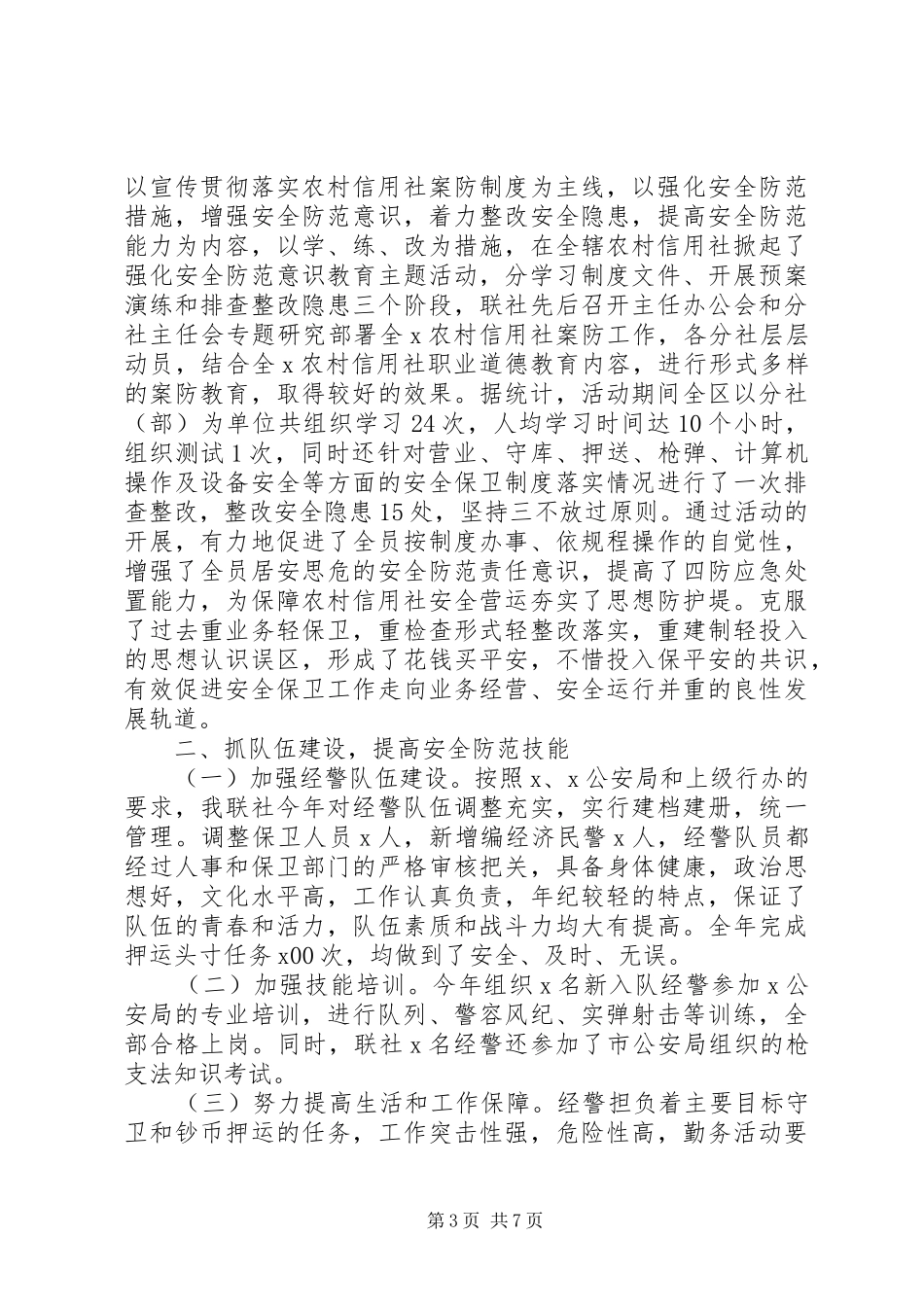 保卫工作汇报优秀范文_第3页