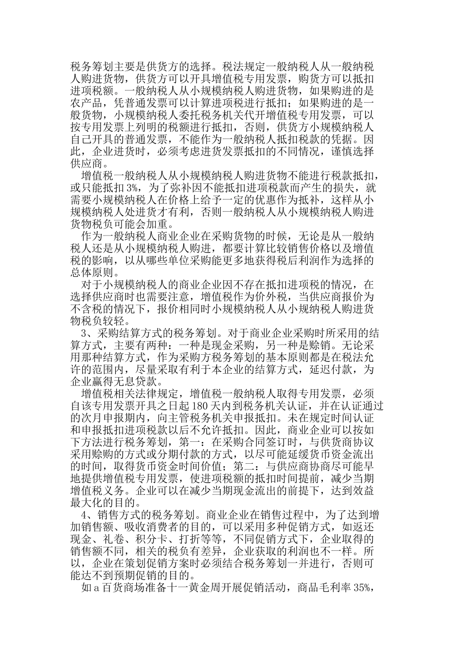浅析商业企业增值税税务筹划_第2页