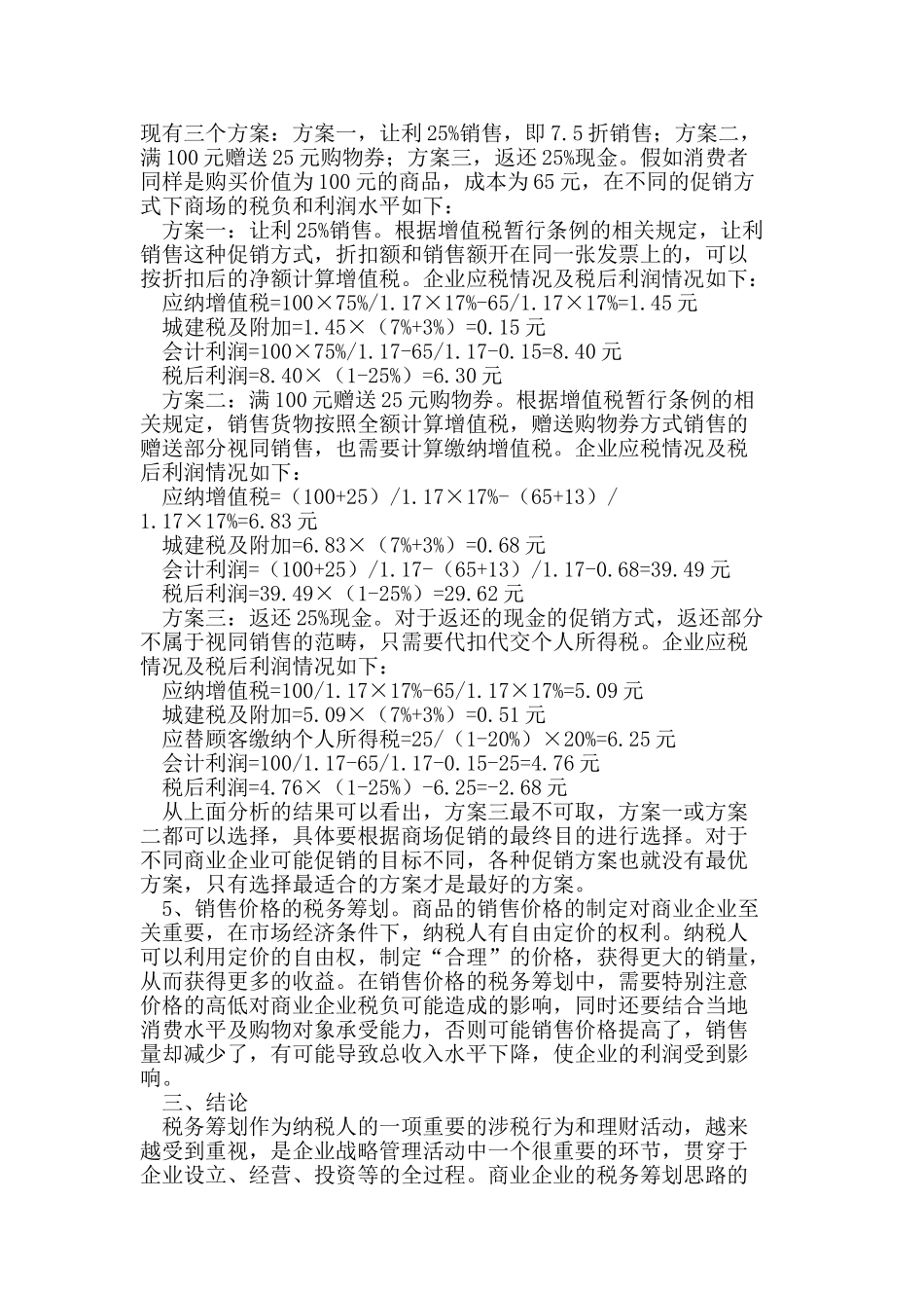 浅析商业企业增值税税务筹划_第3页