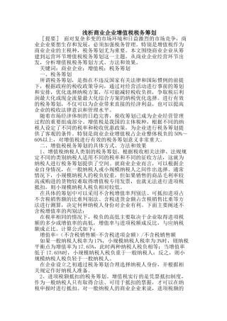 浅析商业企业增值税税务筹划