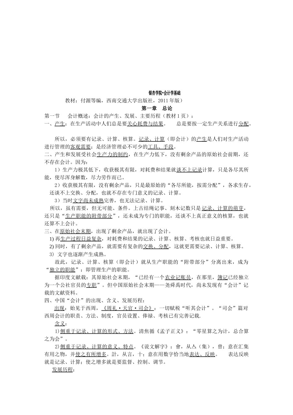 某学院会计学基础知识_第1页