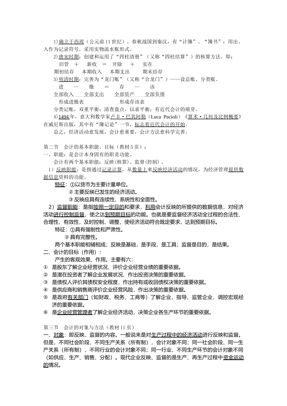 某学院会计学基础知识_第2页