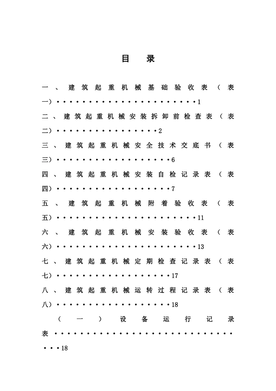 福建省建筑起重机械管理内业资料_第2页
