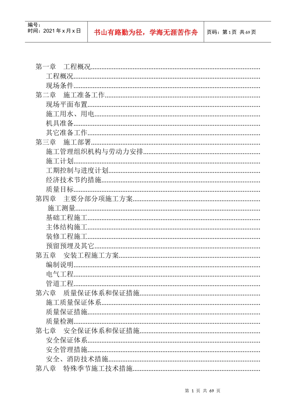 荆襄化工公司住宅楼住宅楼施工组织设计_第1页