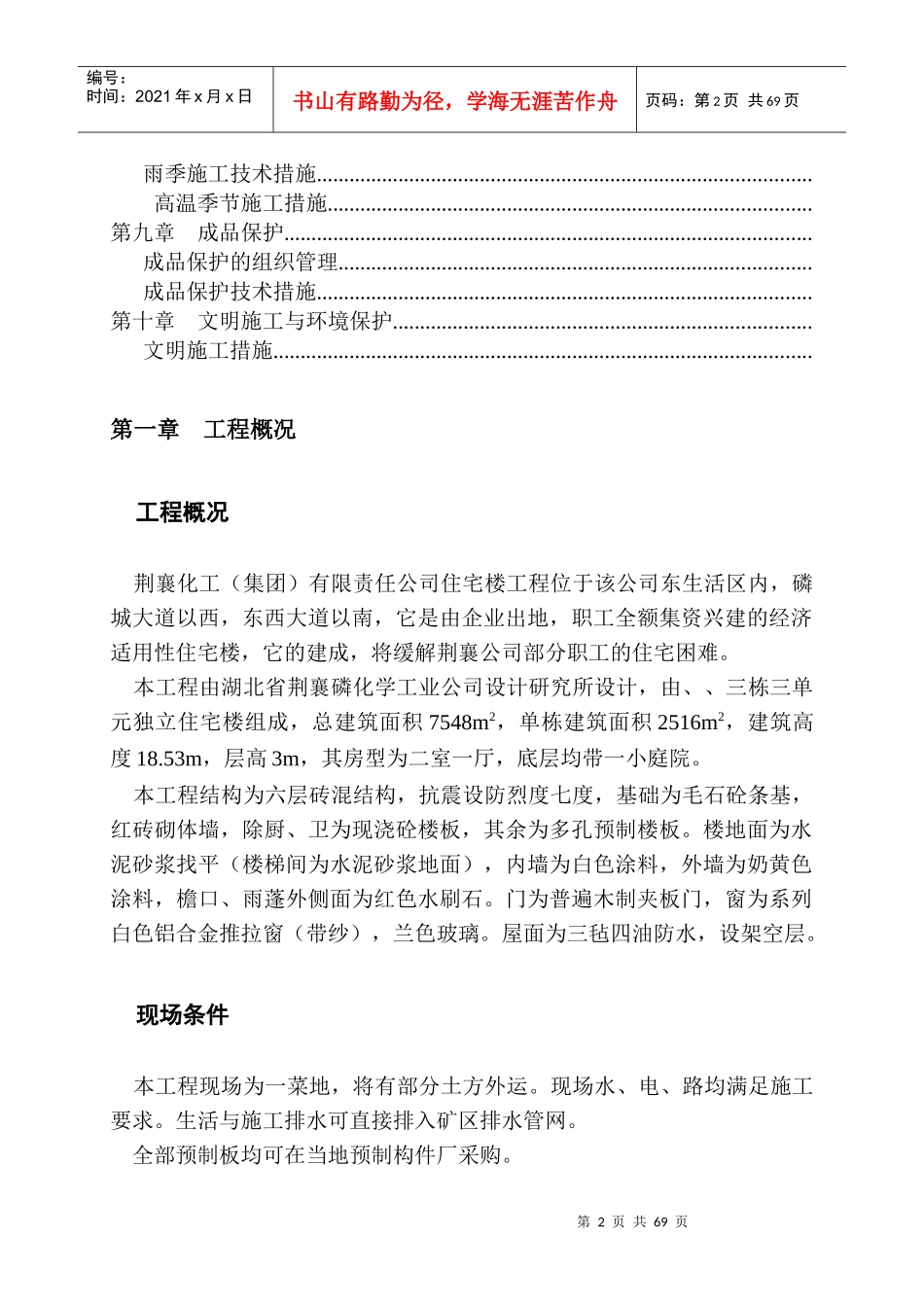 荆襄化工公司住宅楼住宅楼施工组织设计_第2页