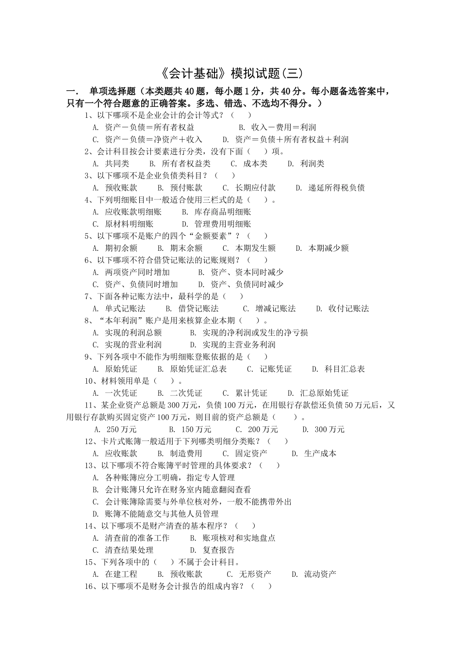 会计基础试题jnzzgbb3_第1页