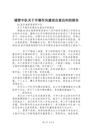 城管中队关于开展作风建设自查自纠的报告