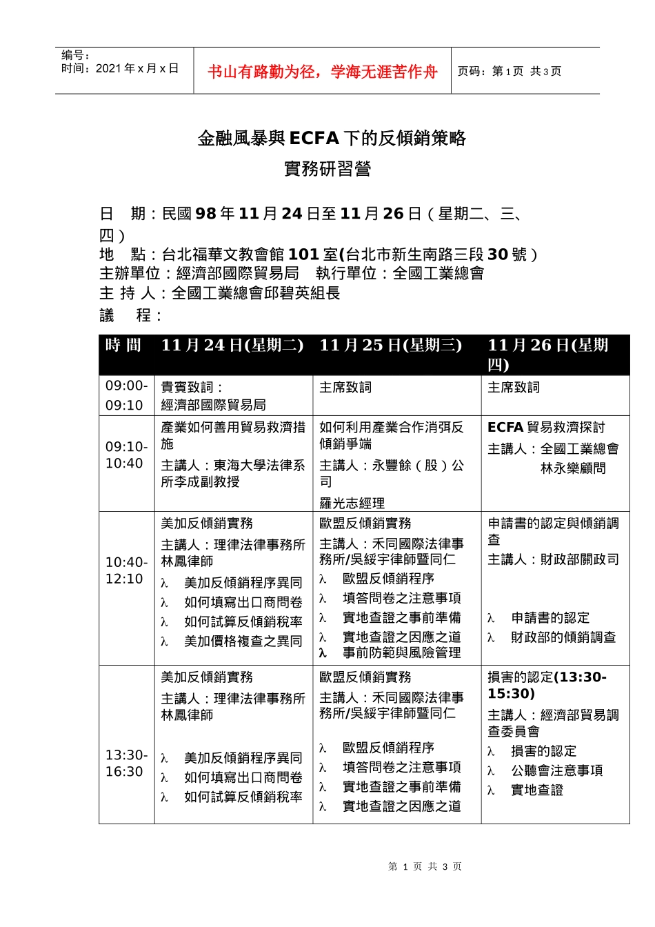 金融风暴与ECFA下的反倾销策略_第1页