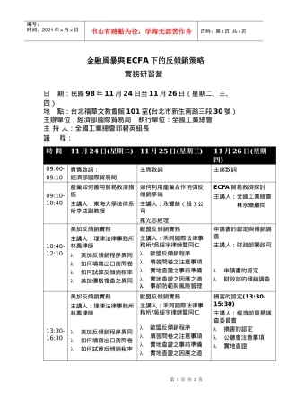 金融风暴与ECFA下的反倾销策略
