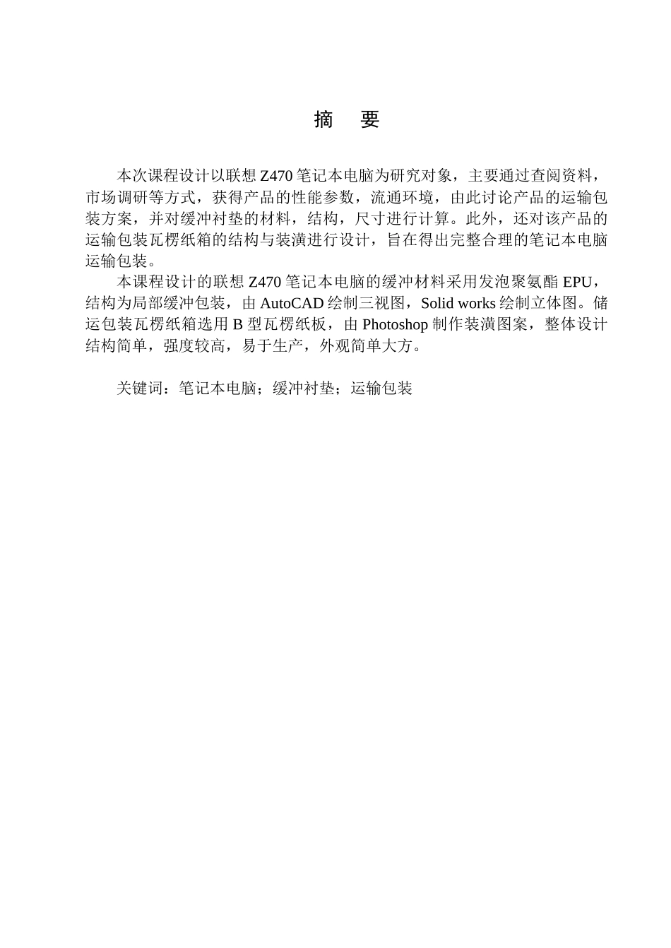 试谈联想Z470运输包装设计_第3页