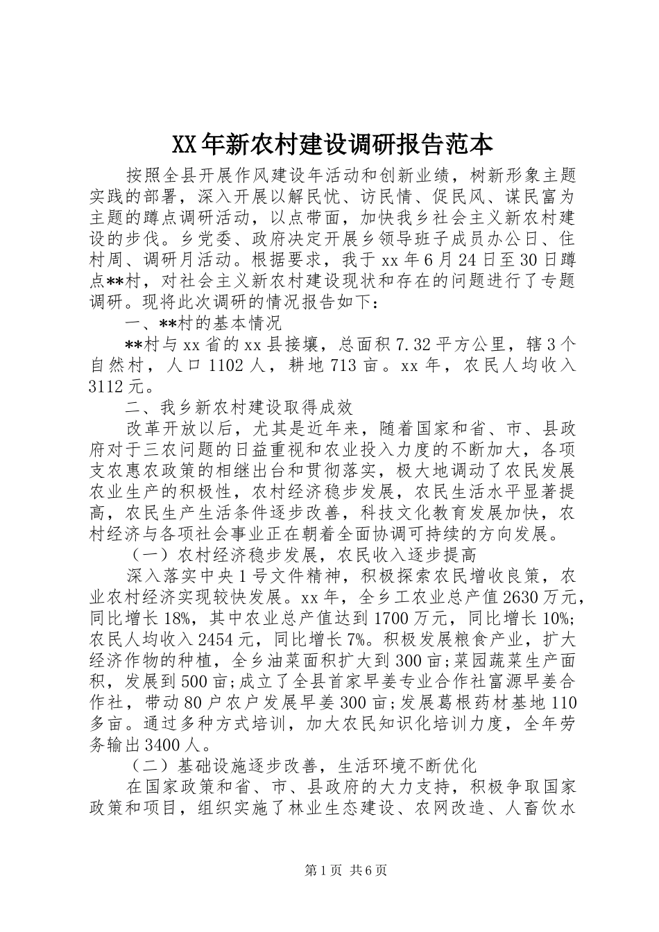 XX年新农村建设调研报告范本_第1页