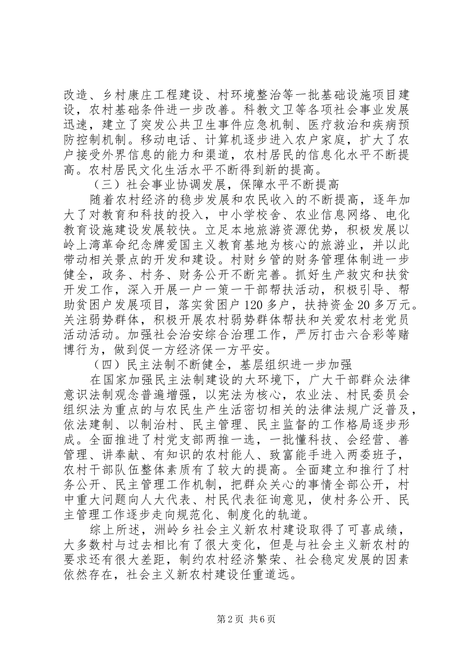 XX年新农村建设调研报告范本_第2页