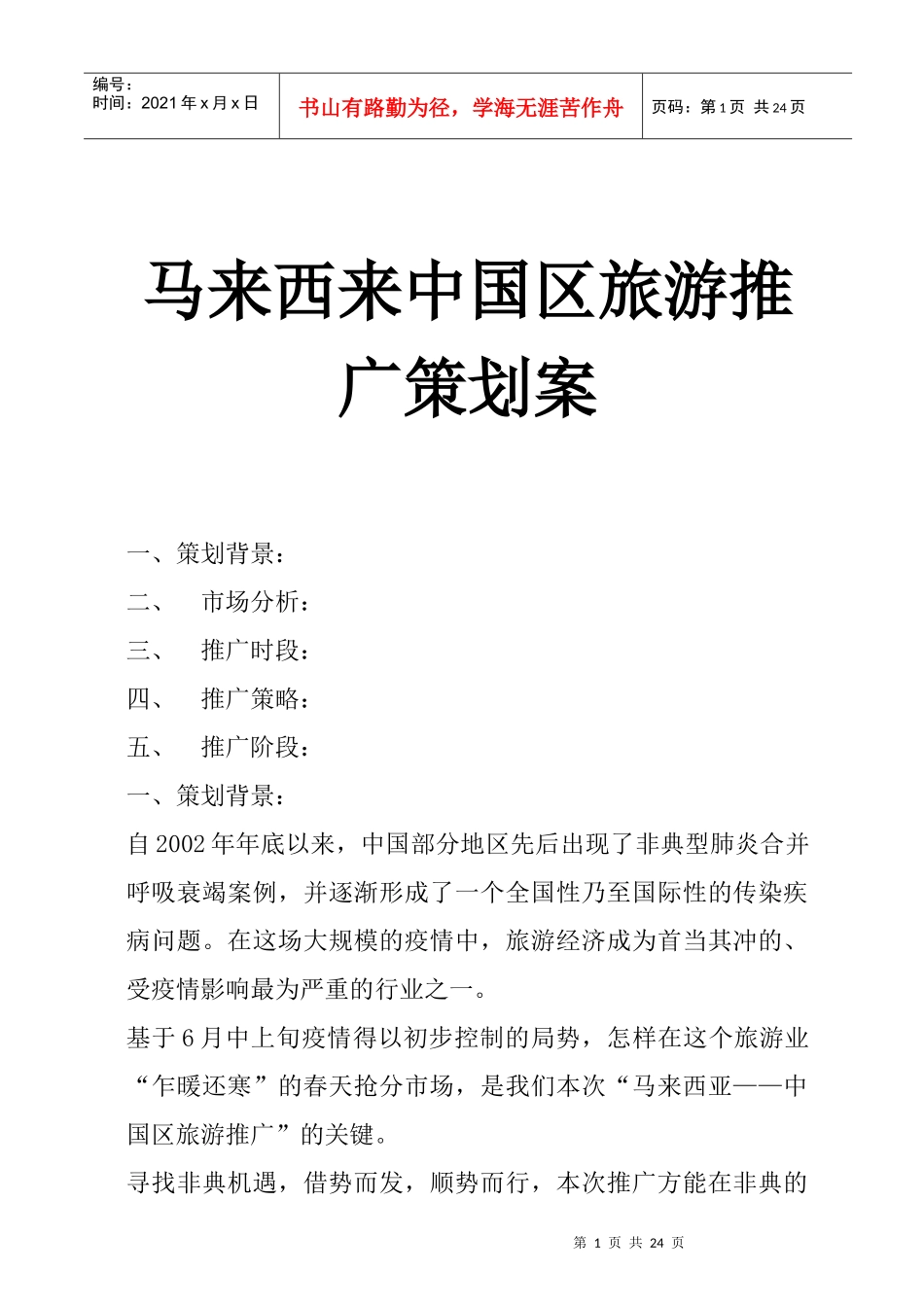 马来西来中国区旅游推广策划案_第1页