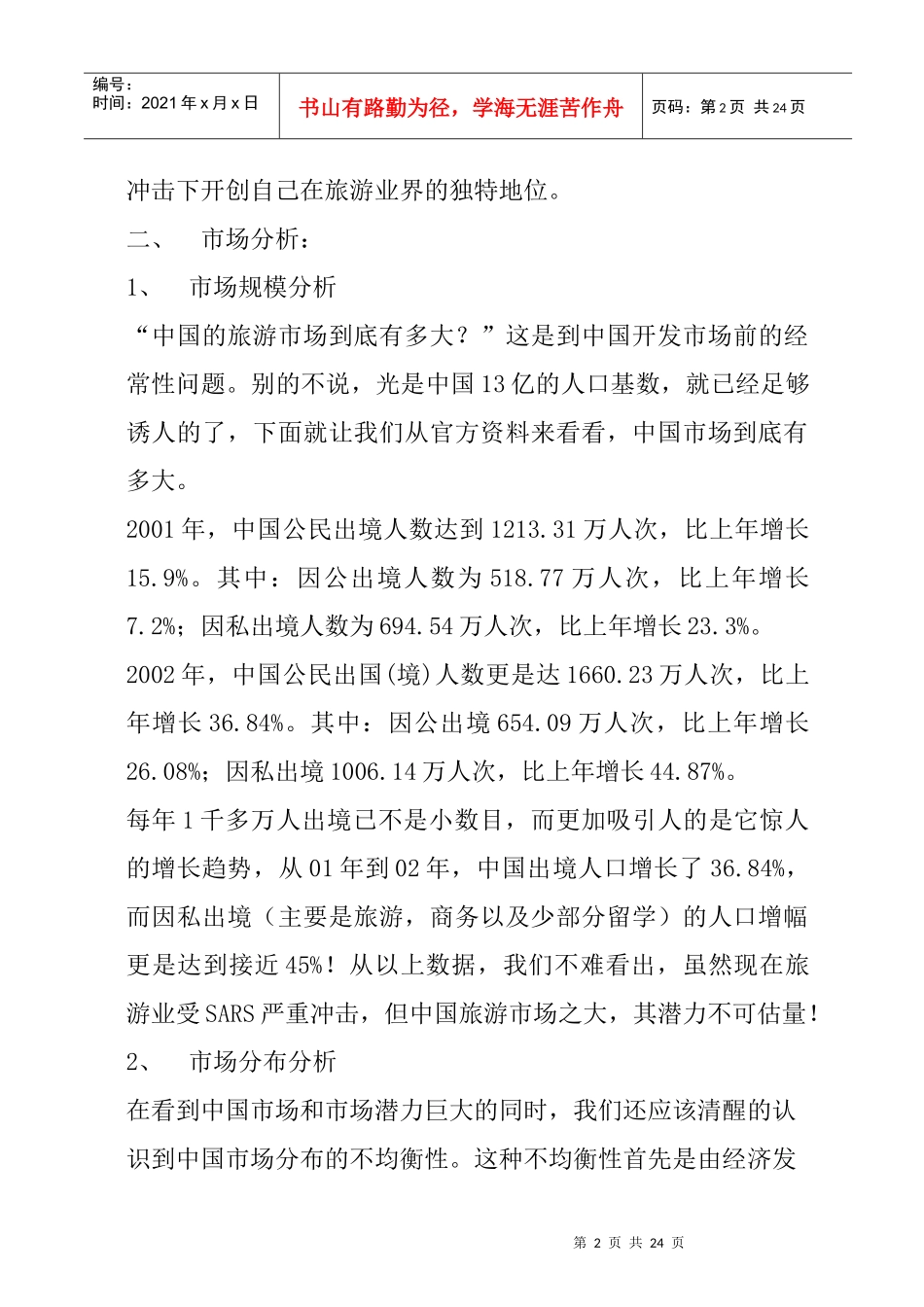 马来西来中国区旅游推广策划案_第2页