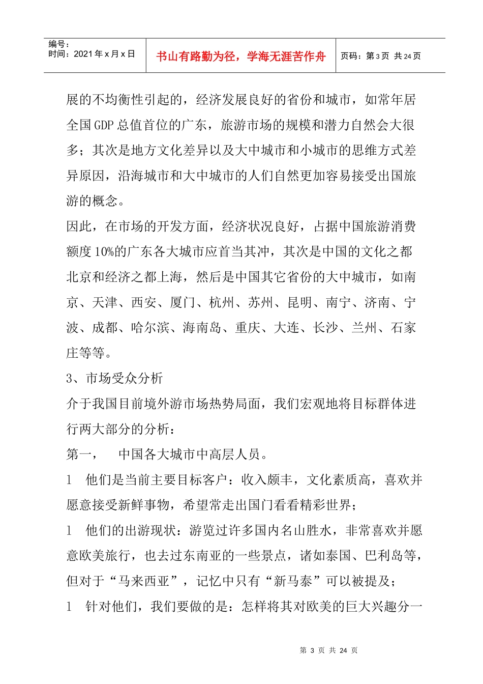 马来西来中国区旅游推广策划案_第3页