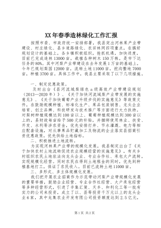 XX年春季造林绿化工作汇报