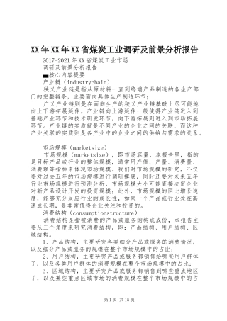 XX年XX年XX省煤炭工业调研及前景分析报告