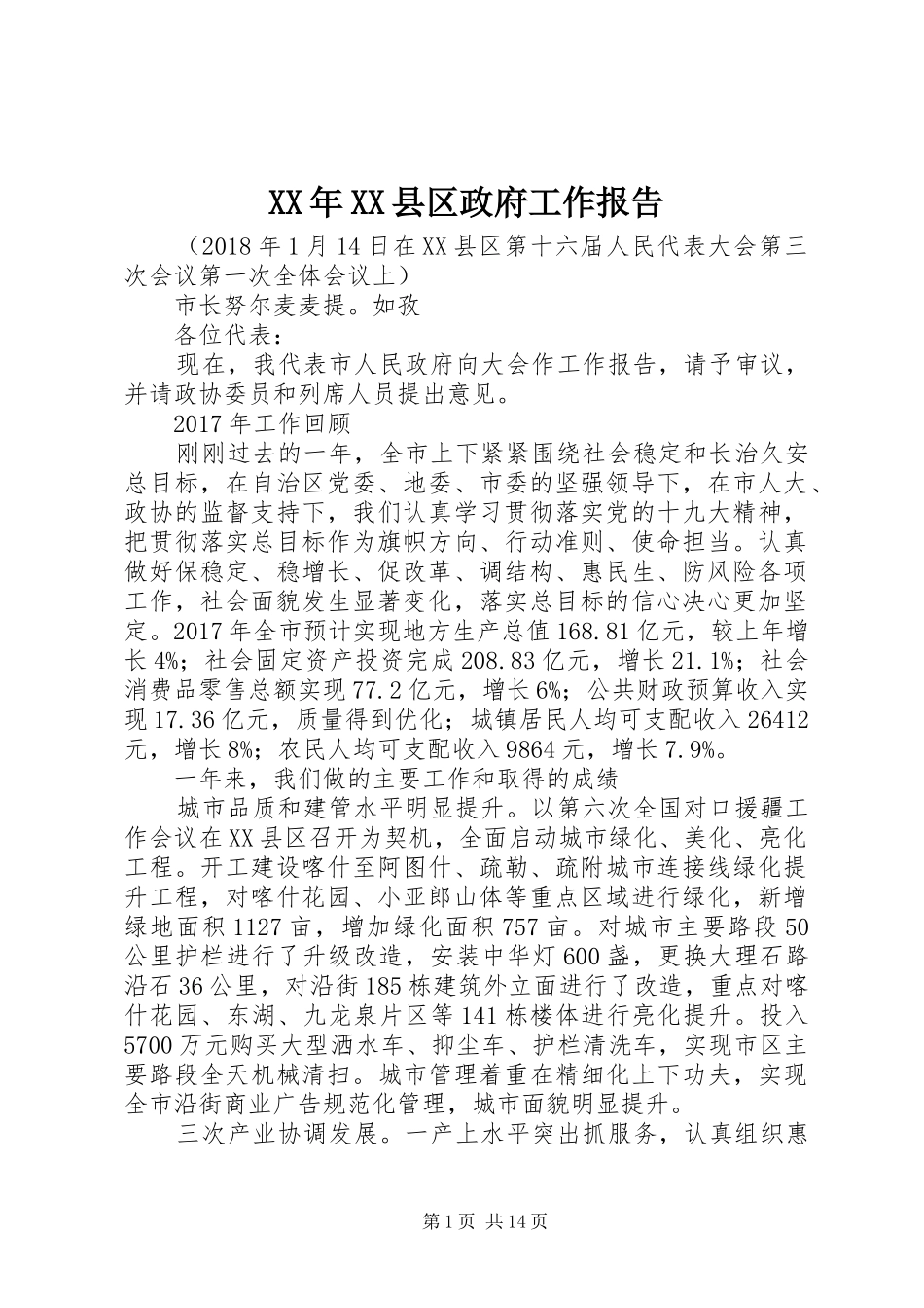 XX年XX县区政府工作报告_5 (33)_第1页