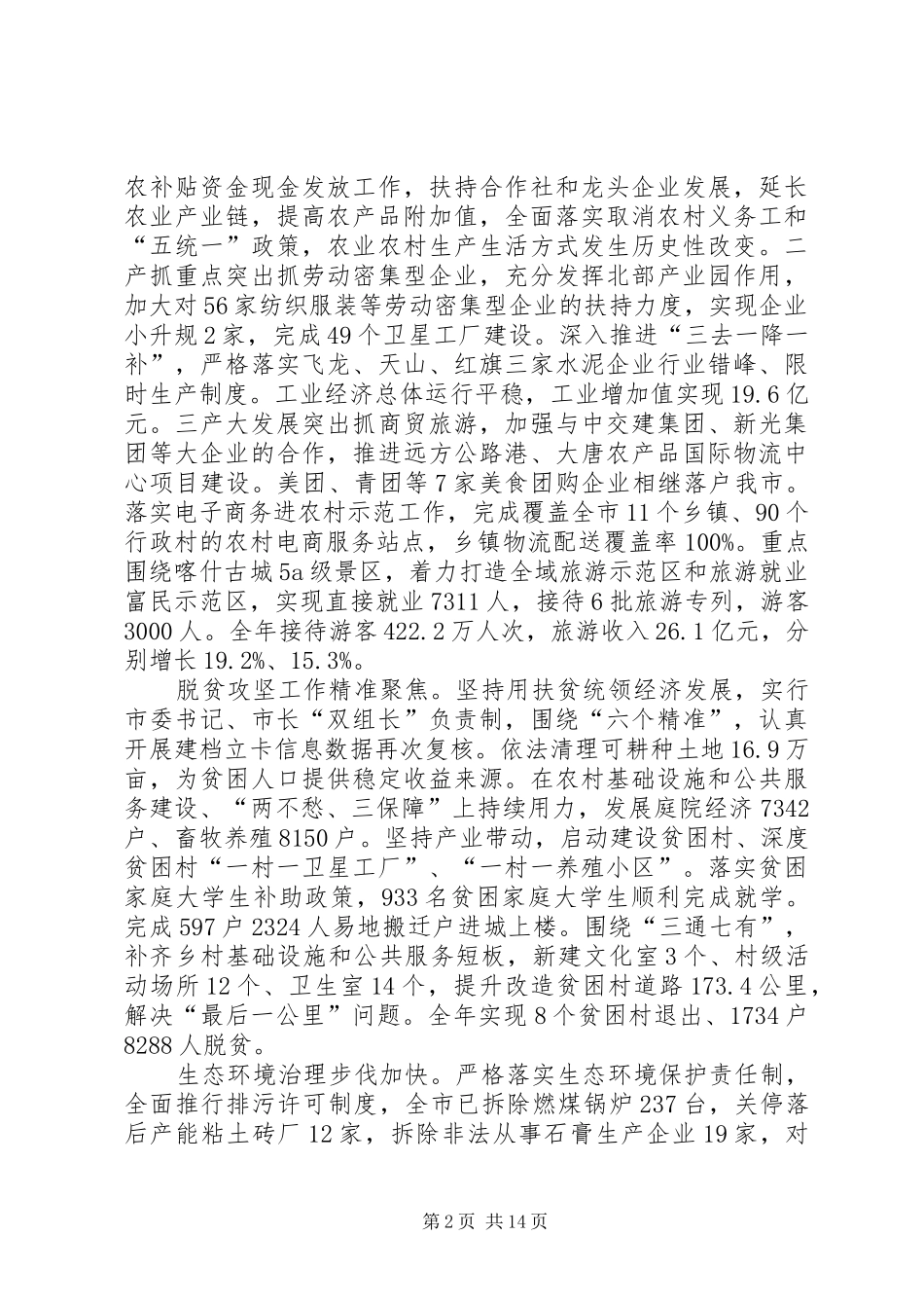 XX年XX县区政府工作报告_5 (33)_第2页