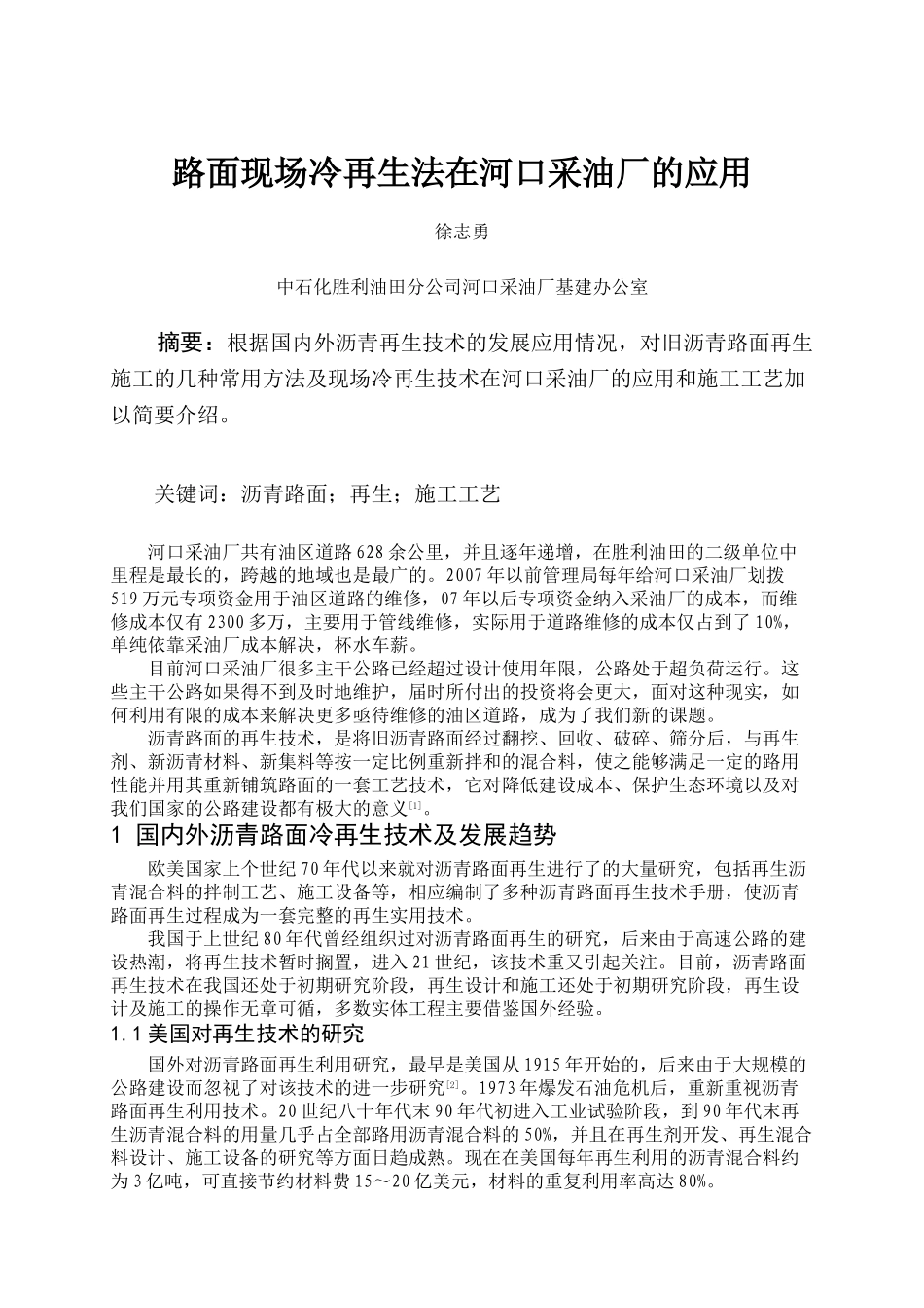 路面现场冷再生法在河口采油厂的应用_第1页