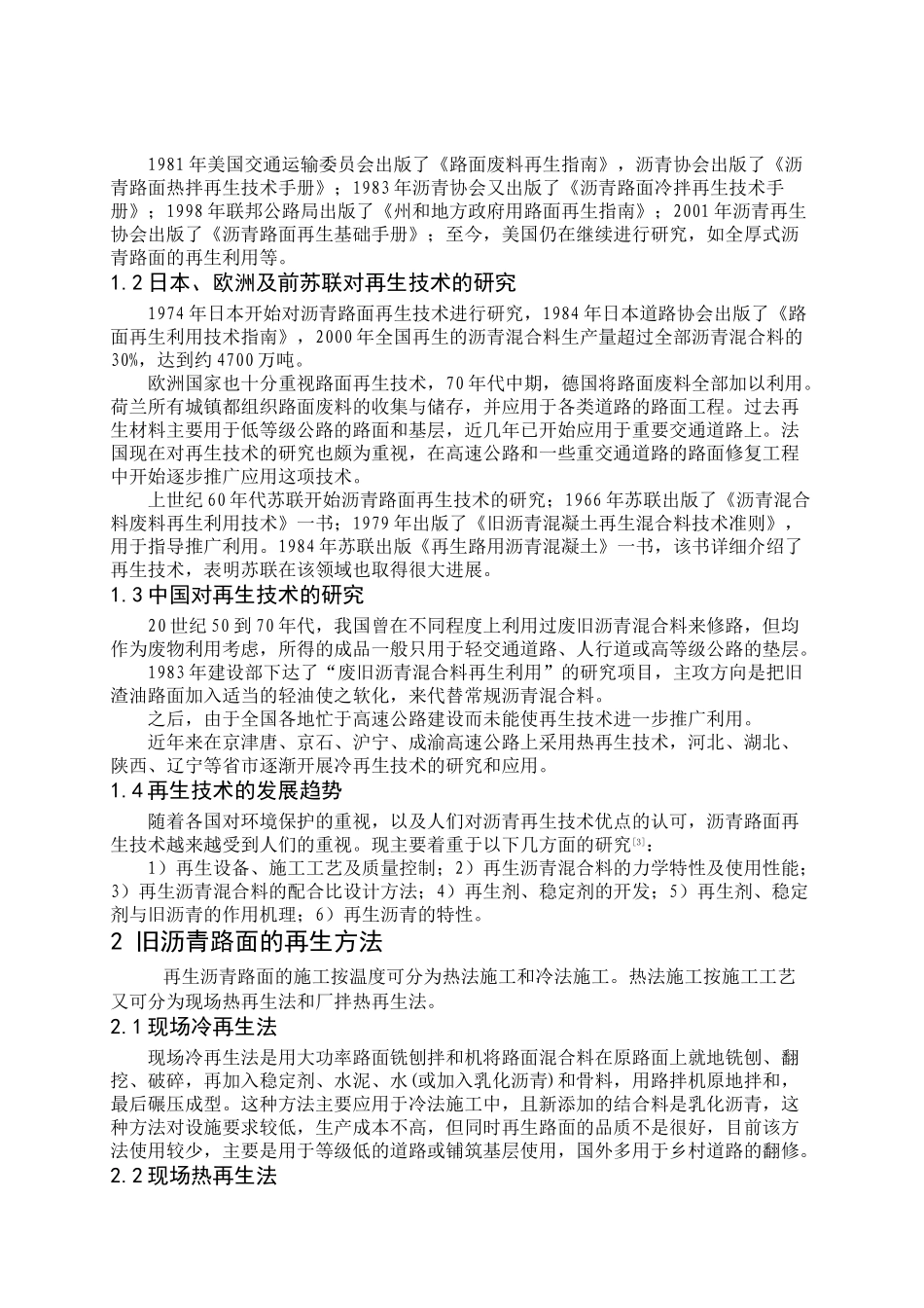 路面现场冷再生法在河口采油厂的应用_第2页