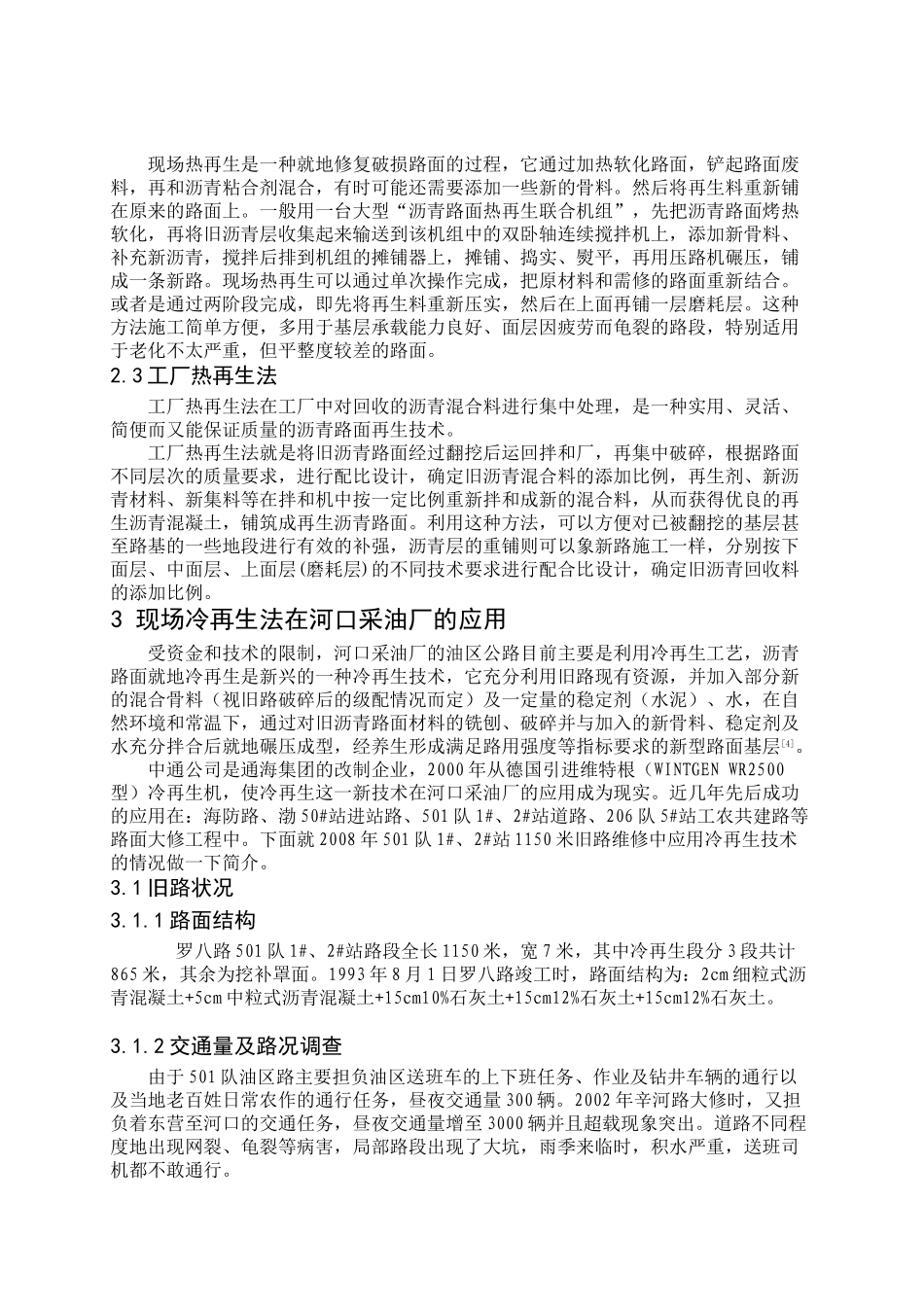 路面现场冷再生法在河口采油厂的应用_第3页