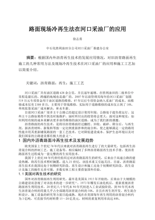 路面现场冷再生法在河口采油厂的应用