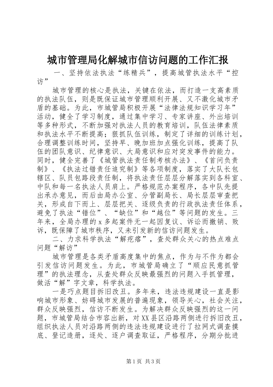 城市管理局化解城市信访问题的工作汇报_第1页