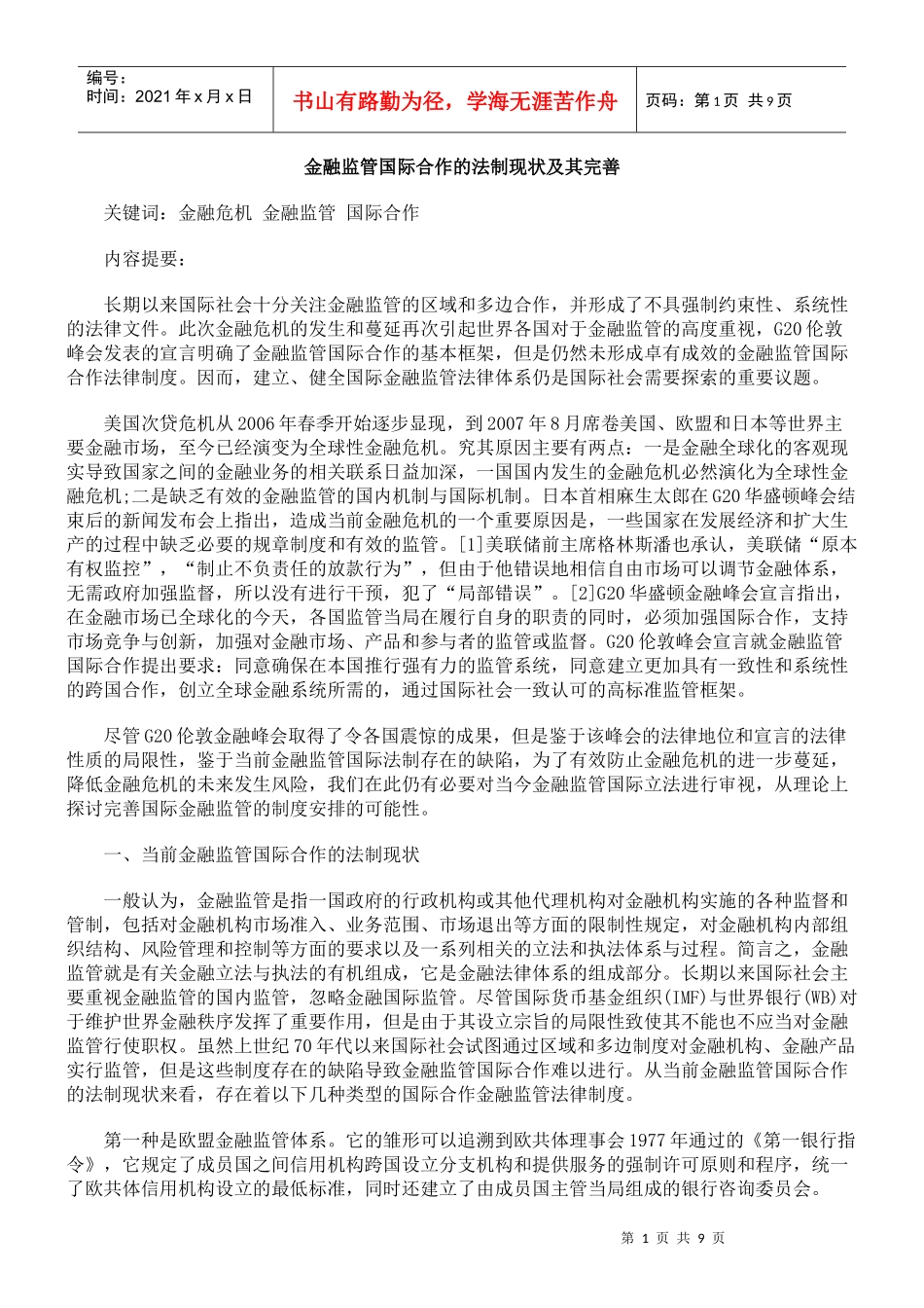 金融监管国际合作的法制现状及其完善_第1页