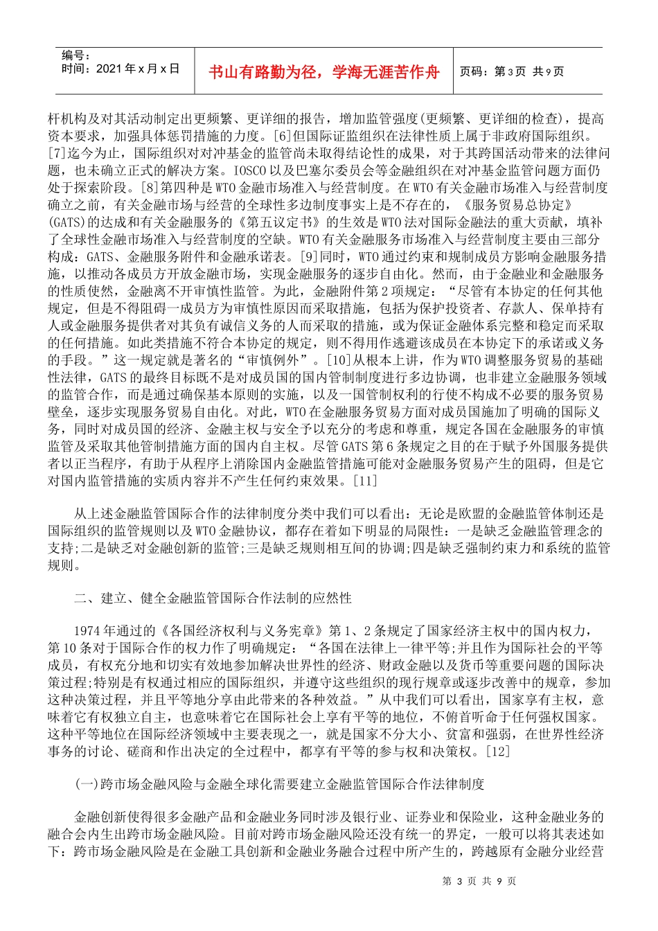 金融监管国际合作的法制现状及其完善_第3页