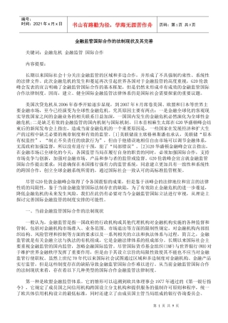 金融监管国际合作的法制现状及其完善