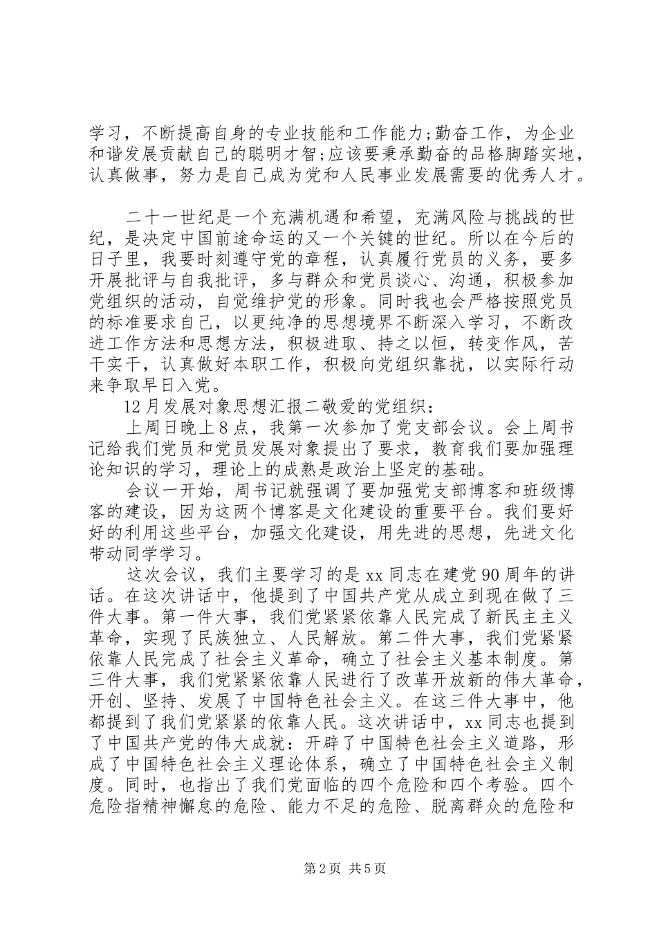 12月发展对象思想汇报_第2页