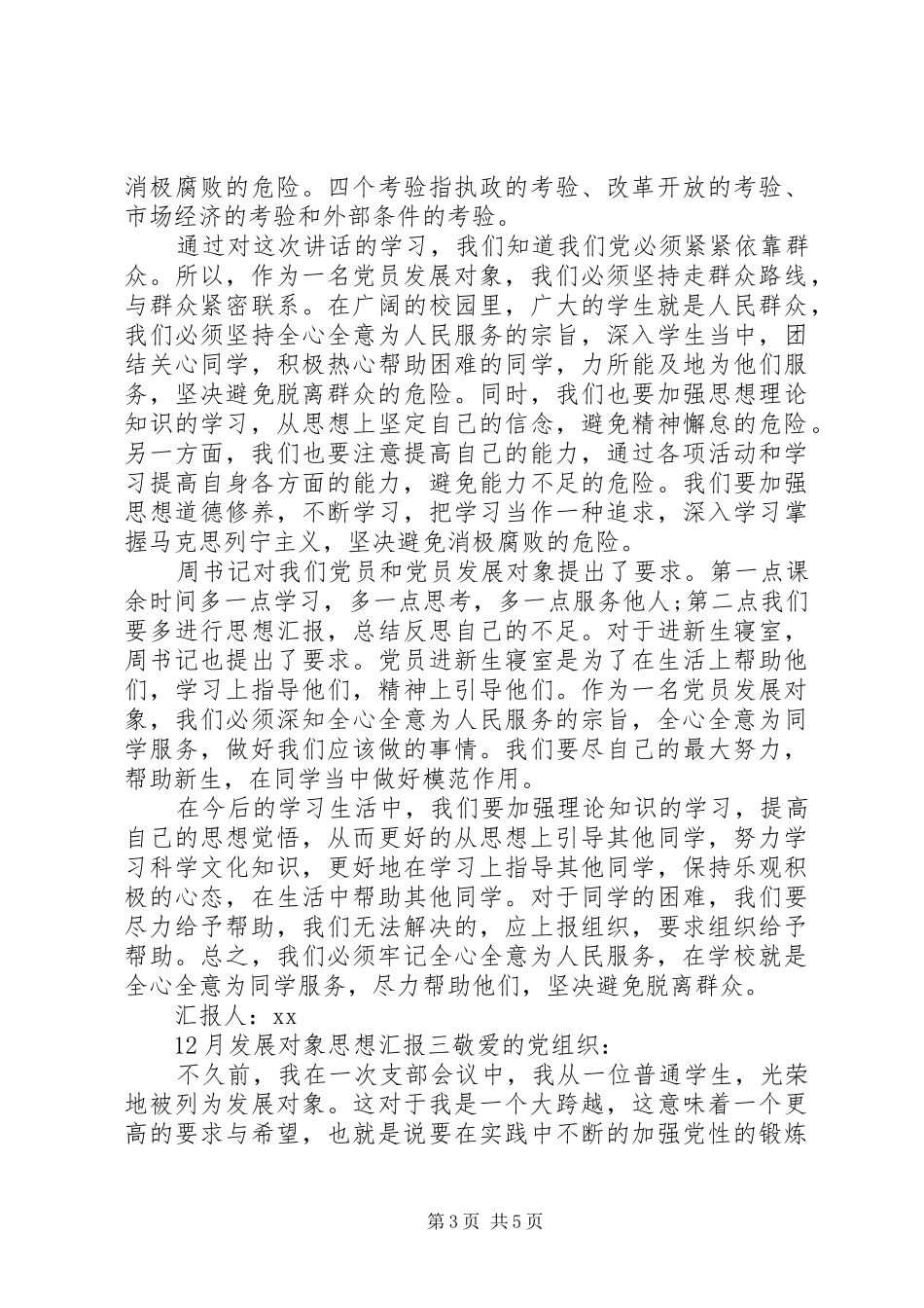 12月发展对象思想汇报_第3页