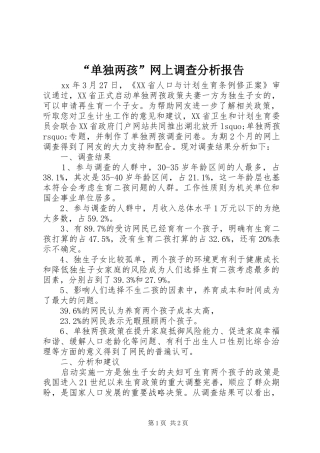 “单独两孩”网上调查分析报告
