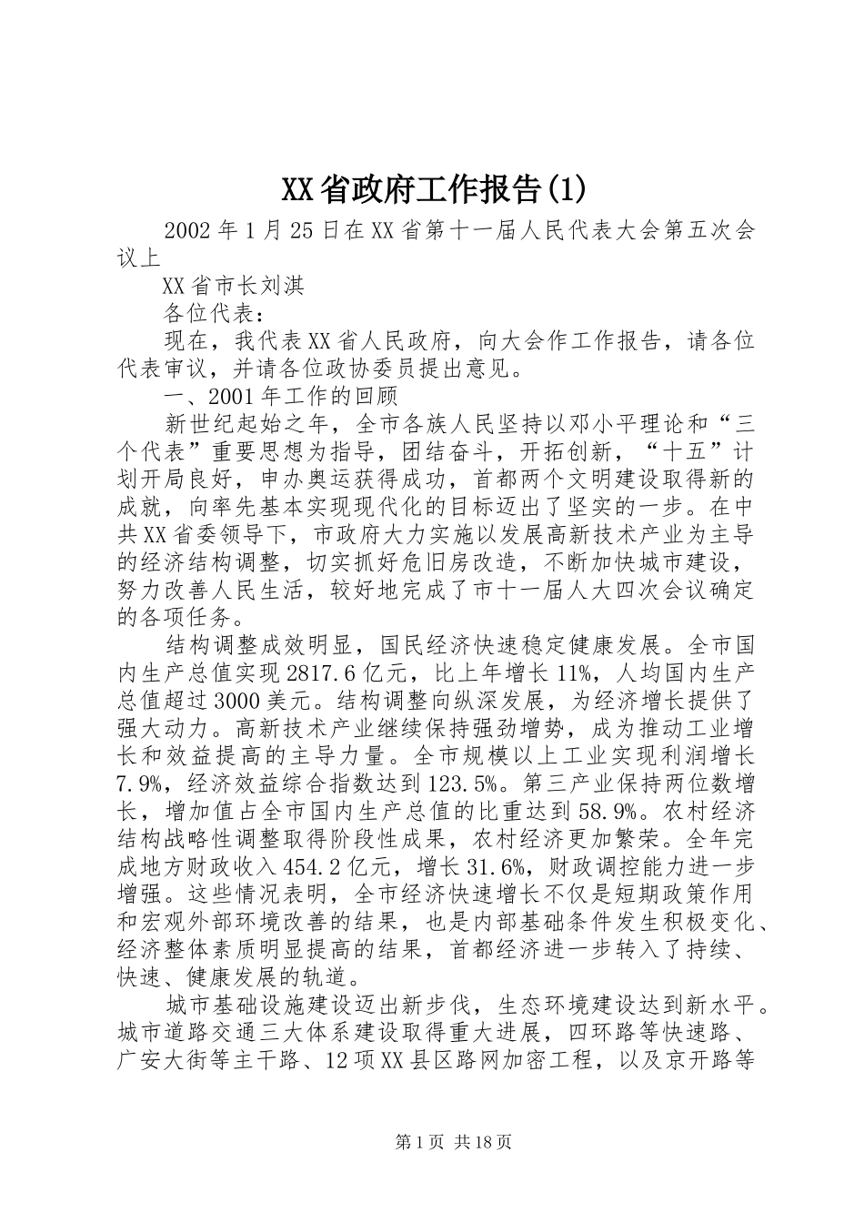 XX省政府工作报告(1)_第1页
