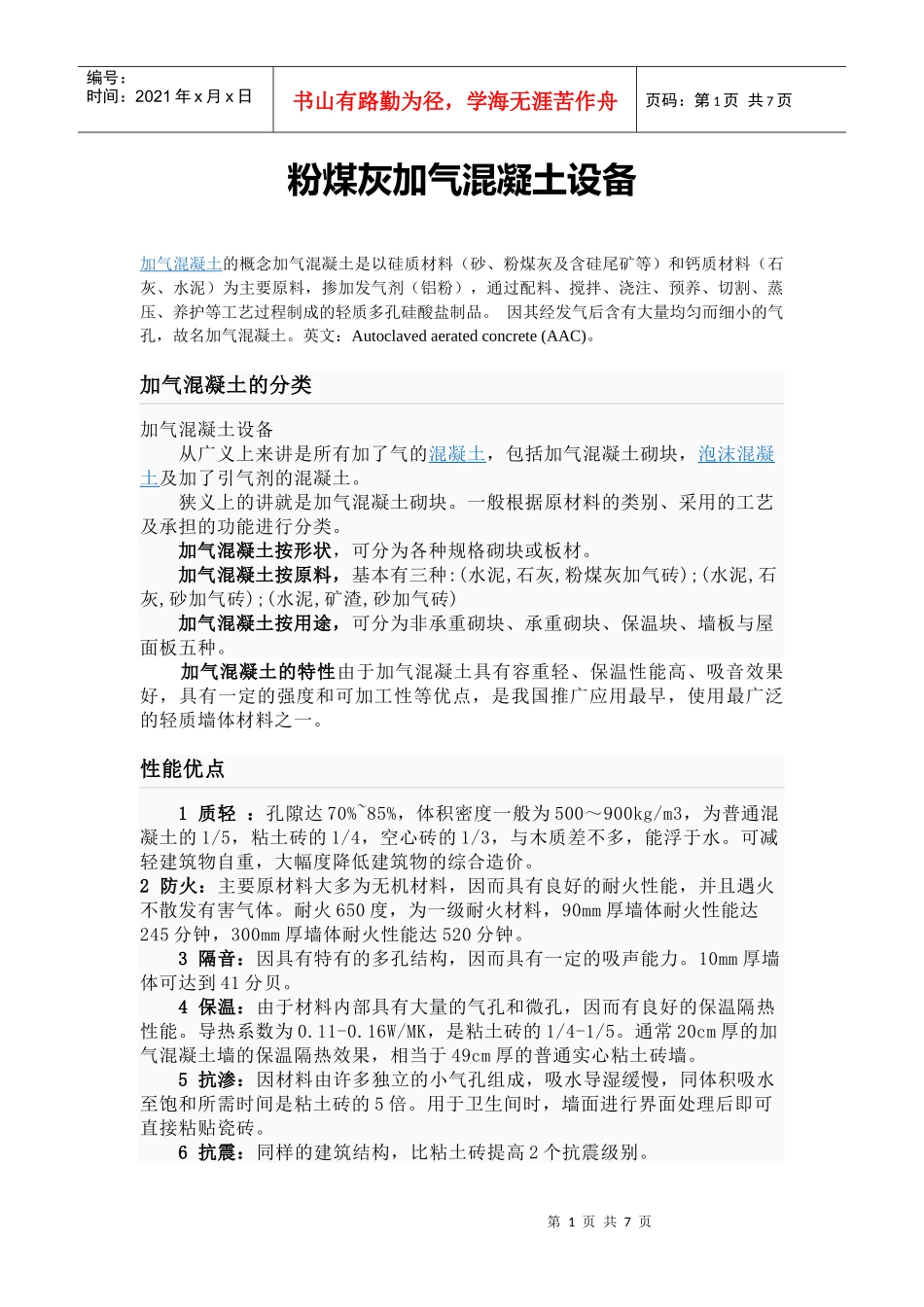 粉煤灰加气混凝土设备_第1页