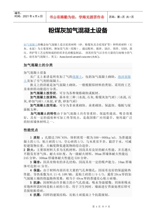 粉煤灰加气混凝土设备